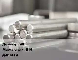 Круг алюминиевый профиль 48 Марка: Д16 L=3